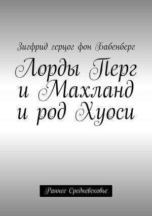 обложка книги Лорды Перг и Махланд и род Хуоси. Раннее средневековье автора Зигфрид герцог фон Бабенберг