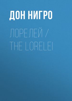обложка книги Лорелей / The Lorelei автора Дон Нигро