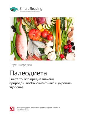 обложка книги Лорен Кордейн: Палеодиета. Ешьте то, что предназначено природой, чтобы снизить вес и укрепить здоровье. Саммари автора М. Иванов