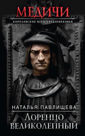 обложка книги Лоренцо Великолепный автора Наталья Павлищева