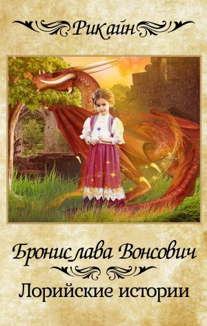 обложка книги Лорийские истории автора Бронислава Вонсович