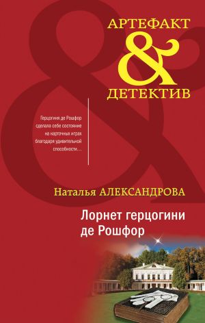 обложка книги Лорнет герцогини де Рошфор автора Наталья Александрова