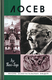 обложка книги Лосев автора Аза Тахо-Годи