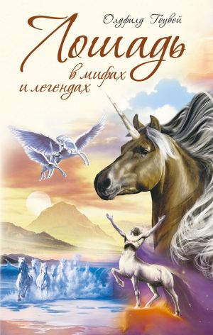 обложка книги Лошадь в мифах и легендах автора М. Олдфилд Гоувей