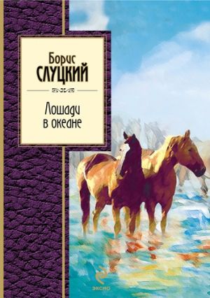 обложка книги Лошади в океане автора Борис Слуцкий