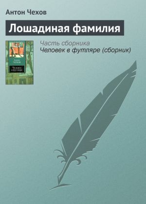 обложка книги Лошадиная фамилия автора Антон Чехов