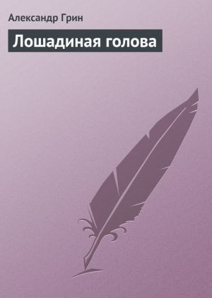 обложка книги Лошадиная голова автора Александр Грин