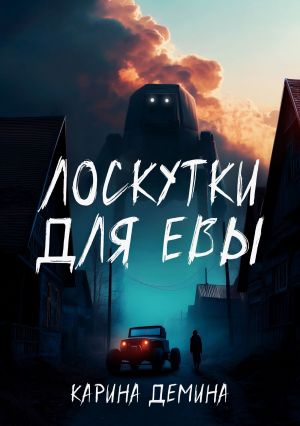 обложка книги Лоскутки для Евы автора Карина Демина