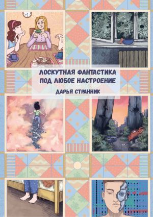 обложка книги Лоскутная фантастика под любое настроение автора Дарья Странник
