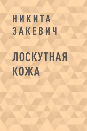 обложка книги Лоскутная кожа автора Никита Закевич