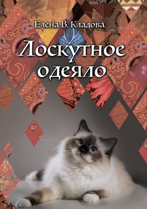 обложка книги Лоскутное одеяло автора Елена Кладова