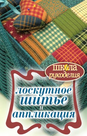 обложка книги Лоскутное шитье и аппликация автора Светлана Ращупкина
