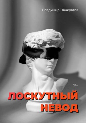 обложка книги Лоскутный невод автора Владимир Панкратов