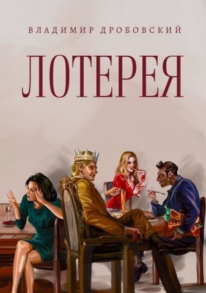 обложка книги Лотерея автора Владимир Дробовский