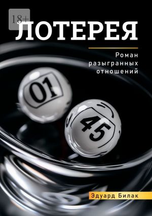 обложка книги Лотерея автора Эдуард Билак