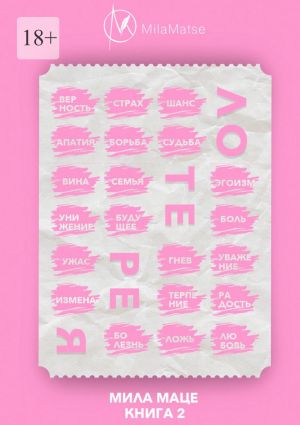 обложка книги Лотерея автора Мила Маце