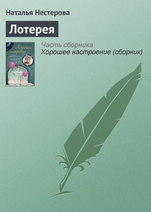 обложка книги Лотерея автора Наталья Нестерова