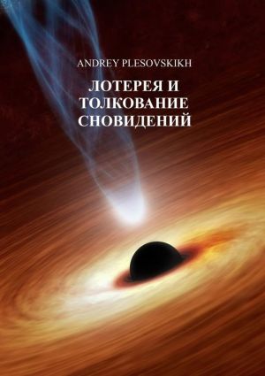 обложка книги Лотерея и толкование сновидений автора Andrey Plesovskikh