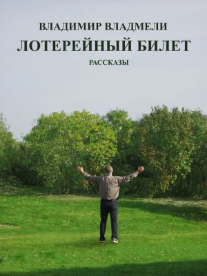 обложка книги Лотерейный билет автора Владимир Владмели