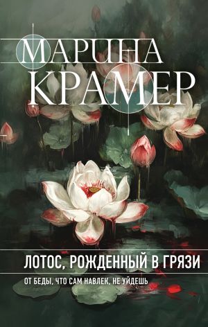 обложка книги Лотос, рожденный в грязи автора Марина Крамер