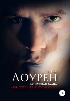 обложка книги Лоурен. Бонусная глава. Мистер Невыносимость автора К. Граф