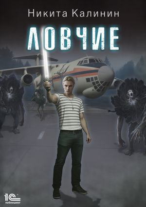 обложка книги Ловчие автора Никита Калинин