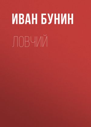 обложка книги Ловчий автора Иван Бунин