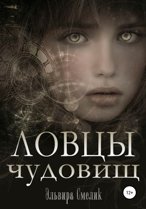 обложка книги Ловцы чудовищ автора Эльвира Смелик