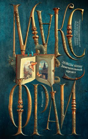 обложка книги Ловцы книг. Замечательный предел автора Макс Фрай