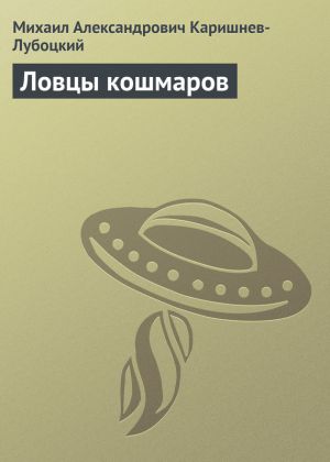 обложка книги Ловцы кошмаров автора Михаил Каришнев-Лубоцкий