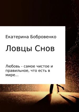 обложка книги Ловцы Снов автора Екатерина Бобровенко