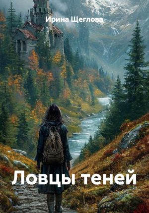 обложка книги Ловцы теней автора Ирина Щеглова