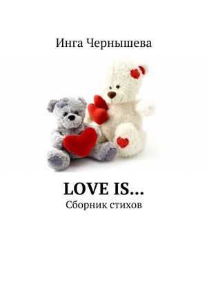 обложка книги Love is… Сборник стихов автора Инга Чернышева