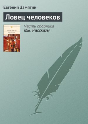 обложка книги Ловец человеков автора Евгений Замятин