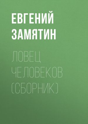 обложка книги Ловец человеков (сборник) автора Евгений Замятин