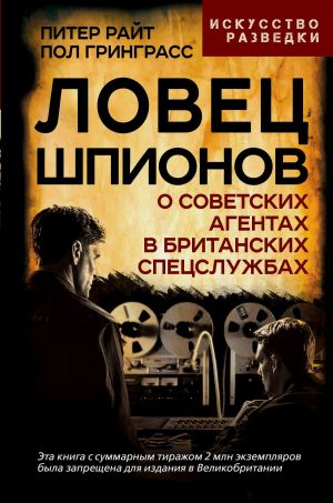 обложка книги Ловец шпионов. О советских агентах в британских спецслужбах автора Пол Гринграсс