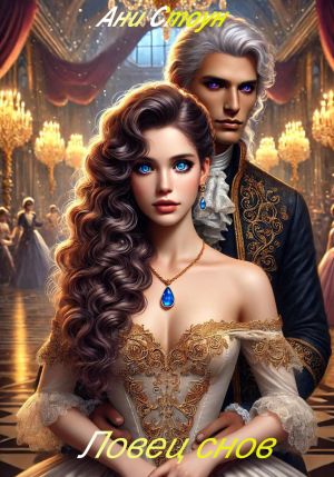 обложка книги Ловец снов автора Ани Стоун