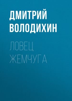 обложка книги Ловец жемчуга автора Дмитрий Володихин