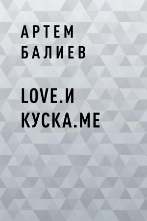 обложка книги Love.и куска.me автора Артем Балиев