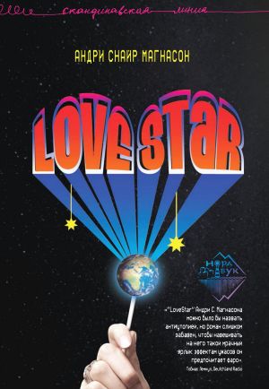 обложка книги LoveStar автора Андри Магнасон