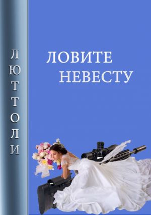 обложка книги Ловите невесту автора Люттоли