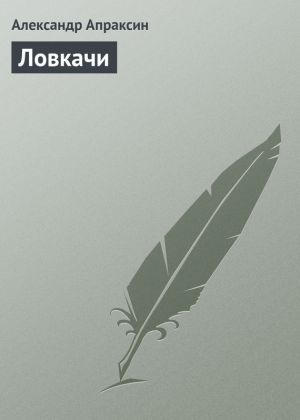 обложка книги Ловкачи автора Александр Апраксин