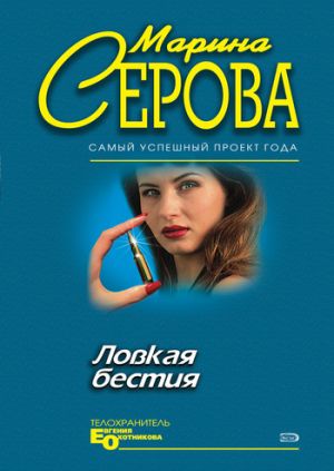 обложка книги Ловкая бестия автора Марина Серова