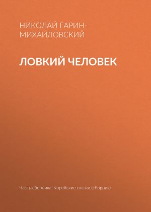 обложка книги Ловкий человек автора Николай Гарин-Михайловский