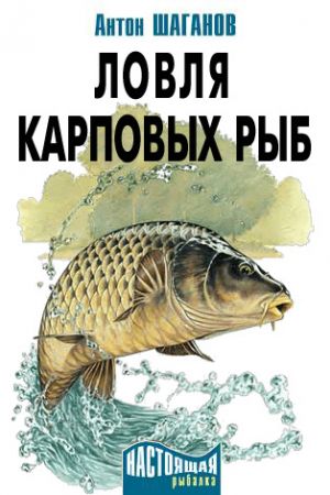 обложка книги Ловля карповых рыб автора Антон Шаганов