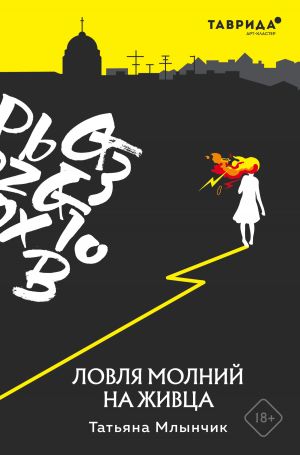 обложка книги Ловля молний на живца автора Татьяна Млынчик