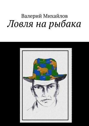 обложка книги Ловля на рыбака автора Валерий Михайлов