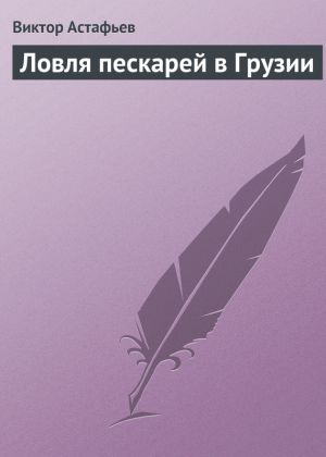 обложка книги Ловля пескарей в Грузии автора Виктор Астафьев