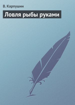 обложка книги Ловля рыбы руками автора В. Карпушин