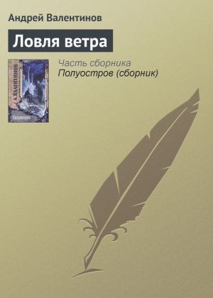 обложка книги Ловля ветра автора Андрей Валентинов